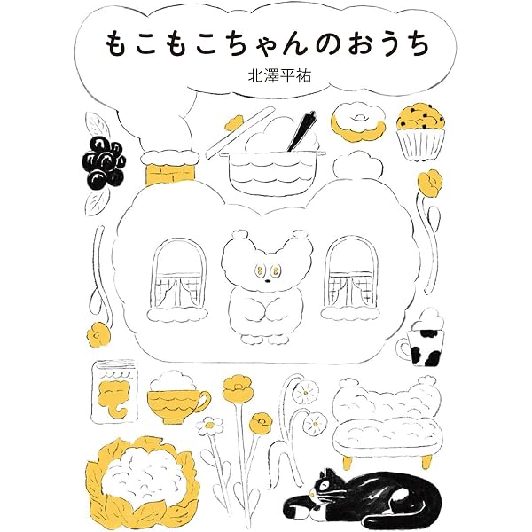 Amazon.co.jp: もこもこちゃんのおうち : きたざわへいすけ: 本